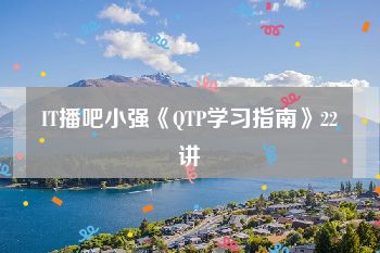 IT播吧小强《QTP学习指南》22讲
