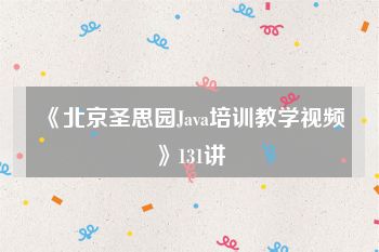 《北京圣思园Java培训教学视频》131讲