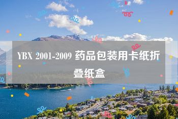 YBX 2001-2009 药品包装用卡纸折叠纸盒