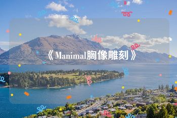 《Manimal胸像雕刻》