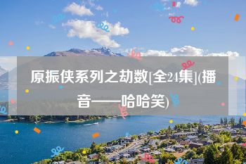 原振侠系列之劫数[全24集](播音——哈哈笑)