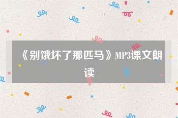 《别饿坏了那匹马》MP3课文朗读