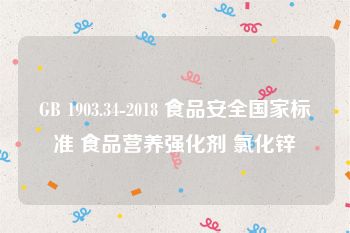 GB 1903.34-2018 食品安全国家标准 食品营养强化剂 氯化锌