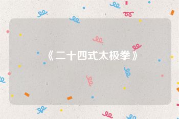 《二十四式太极拳》