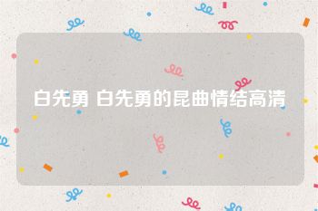 白先勇 白先勇的昆曲情结高清