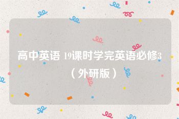 高中英语 19课时学完英语必修3（外研版）