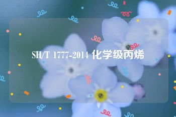 SH/T 1777-2014 化学级丙烯