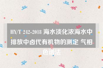 HY/T 242-2018 海水淡化浓海水中排放中卤代有机物的测定 气相色谱法