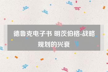 德鲁克电子书 明茨伯格-战略规划的兴衰