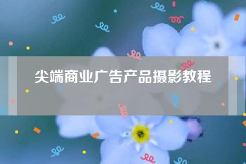 尖端商业广告产品摄影教程