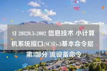 SJ 20820.3-2002 信息技术 小计算机系统接口(SCSI)-3基本命令层 第3部分 流设备命令