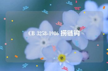 CB 3258-1986 捞链钩