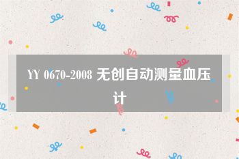 YY 0670-2008 无创自动测量血压计