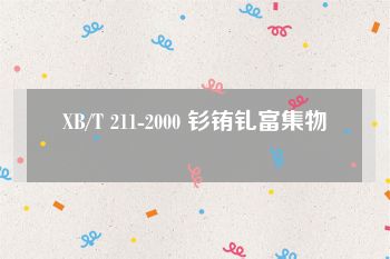 XB/T 211-2000 钐铕钆富集物