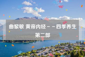 曲黎敏 黄帝内经－－四季养生第二部