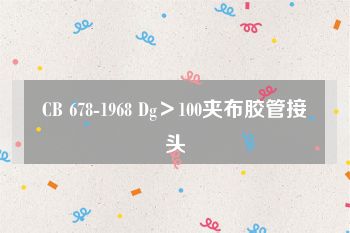 CB 678-1968 Dg＞100夹布胶管接头