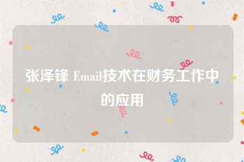 张泽锋 Email技术在财务工作中的应用