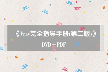 《Vray完全指导手册(第二版)》DVD+PDF