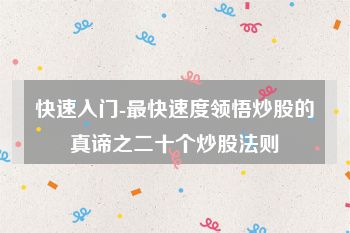 快速入门-最快速度领悟炒股的真谛之二十个炒股法则