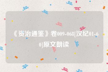 《资治通鉴》卷009-068[汉纪01-60]原文朗读