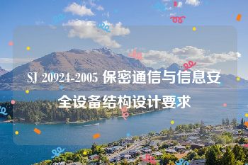 SJ 20924-2005 保密通信与信息安全设备结构设计要求