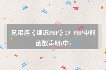 兄弟连《细说PHP》29_PHP中的函数声明(中)