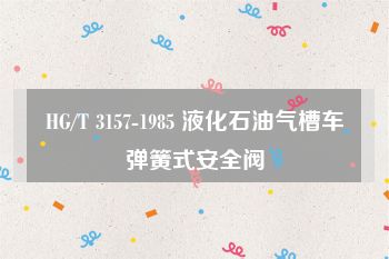 HG/T 3157-1985 液化石油气槽车弹簧式安全阀