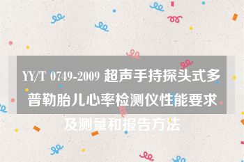 YY/T 0749-2009 超声手持探头式多普勒胎儿心率检测仪性能要求及测量和报告方法