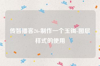 传智播客26-制作一个玉镯-图层样式的使用