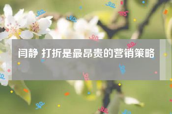 闫静 打折是最昂贵的营销策略