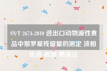 SN/T 2674-2010 进出口动物源性食品中那罗星残留量的测定 液相色谱-质谱 质谱法
