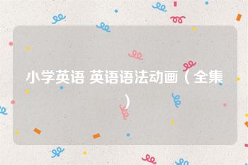小学英语 英语语法动画（全集）