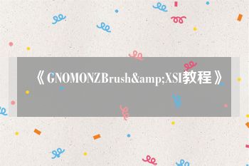 《GNOMONZBrush&XSI教程》