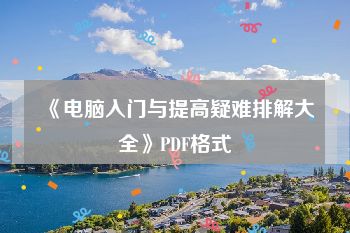 《电脑入门与提高疑难排解大全》PDF格式