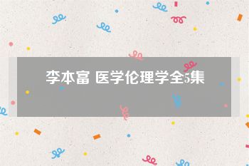 李本富 医学伦理学全5集