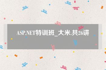 ASP.NET特训班_大米.共26讲