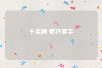 王奕程 疯狂卖手