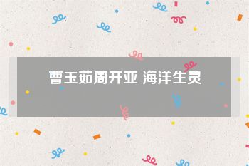 曹玉茹周开亚 海洋生灵