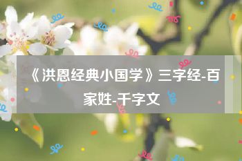 《洪恩经典小国学》三字经-百家姓-千字文