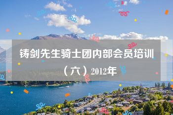 铸剑先生骑士团内部会员培训（六）2012年