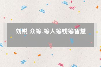 刘锐 众筹-筹人筹钱筹智慧