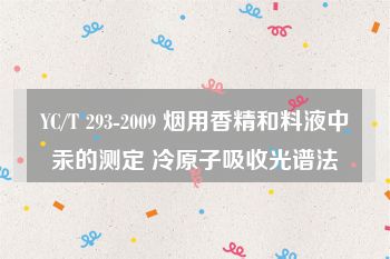 YC/T 293-2009 烟用香精和料液中汞的测定 冷原子吸收光谱法