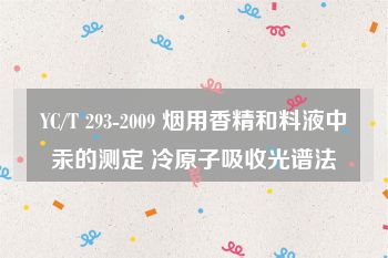 YC/T 293-2009 烟用香精和料液中汞的测定 冷原子吸收光谱法