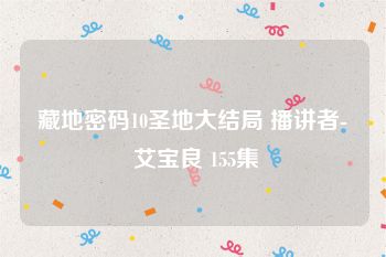 藏地密码10圣地大结局 播讲者- 艾宝良 155集