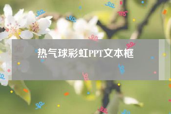 热气球彩虹PPT文本框