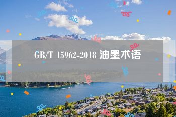 GB/T 15962-2018 油墨术语