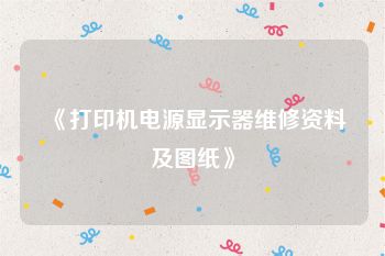 《打印机电源显示器维修资料及图纸》