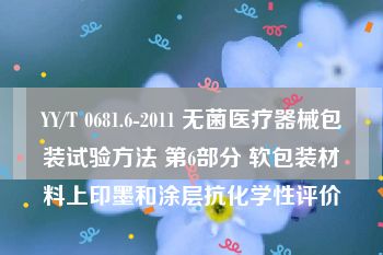 YY/T 0681.6-2011 无菌医疗器械包装试验方法 第6部分 软包装材料上印墨和涂层抗化学性评价