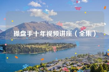 操盘手十年视频讲座（全集）