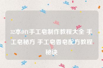 32本DIY手工皂制作教程大全 手工皂秘方 手工皂香皂配方教程秘诀